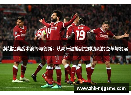英超经典战术演绎与创新：从高压逼抢到控球流派的变革与发展