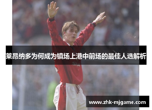 莱昂纳多为何成为镇场上港中前场的最佳人选解析