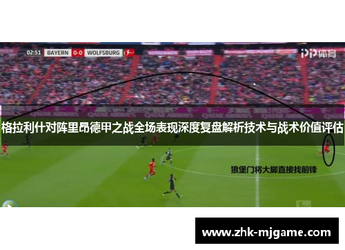 格拉利什对阵里昂德甲之战全场表现深度复盘解析技术与战术价值评估 格拉利什对阵里昂德甲之战全场表现深度复盘解析技术与战术价值评估