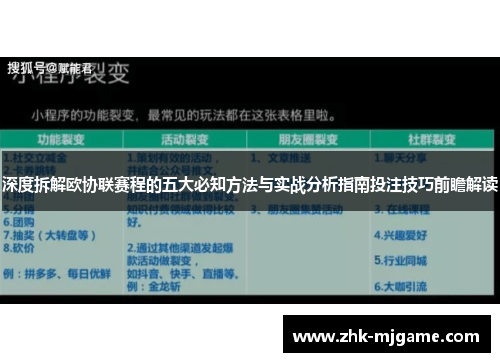 深度拆解欧协联赛程的五大必知方法与实战分析指南投注技巧前瞻解读 深度拆解欧协联赛程的五大必知方法与实战分析指南投注技巧前瞻解读