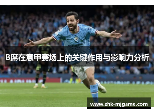 B席在意甲赛场上的关键作用与影响力分析