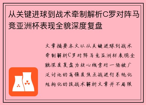 从关键进球到战术牵制解析C罗对阵马竞亚洲杯表现全貌深度复盘