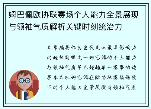 姆巴佩欧协联赛场个人能力全景展现与领袖气质解析关键时刻统治力