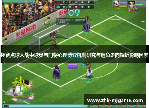 杯赛点球大战中球员与门将心理博弈机制研究与胜负走向解析影响因素