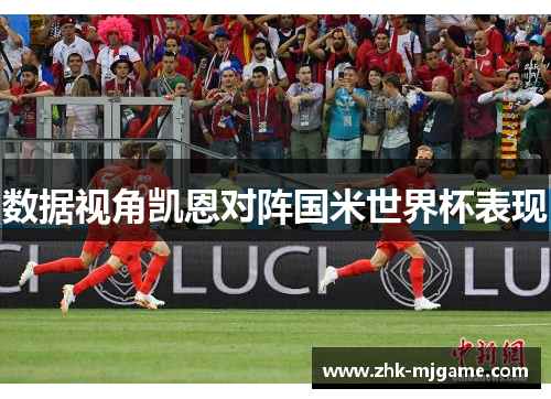 数据视角凯恩对阵国米世界杯表现