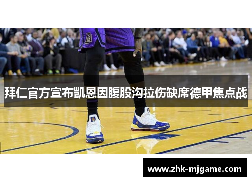 拜仁官方宣布凯恩因腹股沟拉伤缺席德甲焦点战 拜仁官方宣布凯恩因腹股沟拉伤缺席德甲焦点战