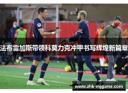 法布雷加斯带领科莫力克冲甲书写辉煌新篇章