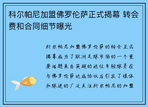 科尔帕尼加盟佛罗伦萨正式揭幕 转会费和合同细节曝光 科尔帕尼加盟佛罗伦萨正式揭幕 转会费和合同细节曝光