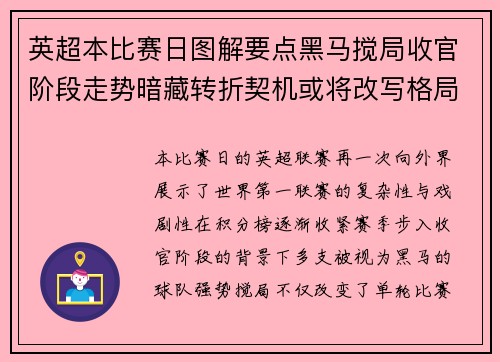 英超本比赛日图解要点黑马搅局收官阶段走势暗藏转折契机或将改写格局