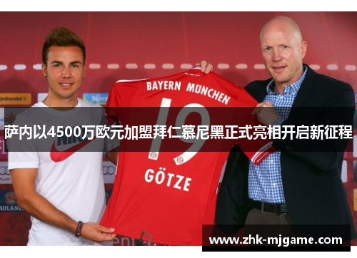 萨内以4500万欧元加盟拜仁慕尼黑正式亮相开启新征程