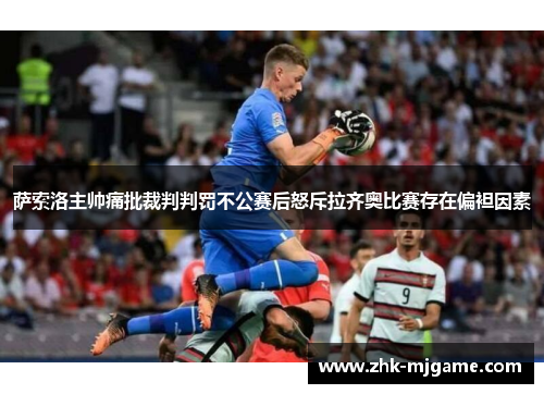 萨索洛主帅痛批裁判判罚不公赛后怒斥拉齐奥比赛存在偏袒因素