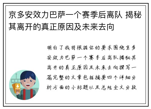 京多安效力巴萨一个赛季后离队 揭秘其离开的真正原因及未来去向