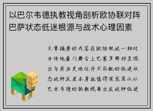 以巴尔韦德执教视角剖析欧协联对阵巴萨状态低迷根源与战术心理因素