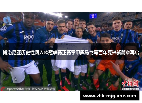 博洛尼亚历史性闯入欧冠联赛正赛意甲黑马书写百年复兴新篇章再启
