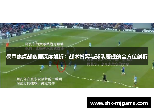 德甲焦点战数据深度解析：战术博弈与球队表现的全方位剖析