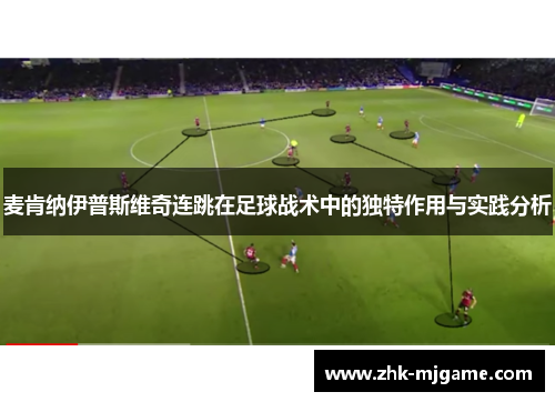 麦肯纳伊普斯维奇连跳在足球战术中的独特作用与实践分析