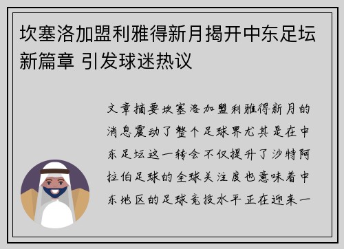 坎塞洛加盟利雅得新月揭开中东足坛新篇章 引发球迷热议 坎塞洛加盟利雅得新月揭开中东足坛新篇章 引发球迷热议