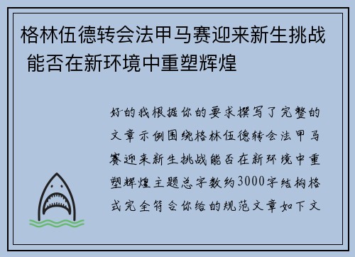 格林伍德转会法甲马赛迎来新生挑战 能否在新环境中重塑辉煌