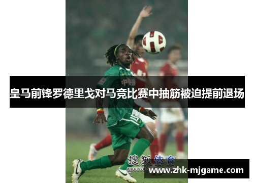 皇马前锋罗德里戈对马竞比赛中抽筋被迫提前退场 皇马前锋罗德里戈对马竞比赛中抽筋被迫提前退场
