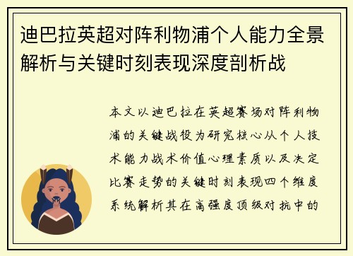迪巴拉英超对阵利物浦个人能力全景解析与关键时刻表现深度剖析战 迪巴拉英超对阵利物浦个人能力全景解析与关键时刻表现深度剖析战