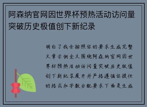 阿森纳官网因世界杯预热活动访问量突破历史极值创下新纪录 阿森纳官网因世界杯预热活动访问量突破历史极值创下新纪录