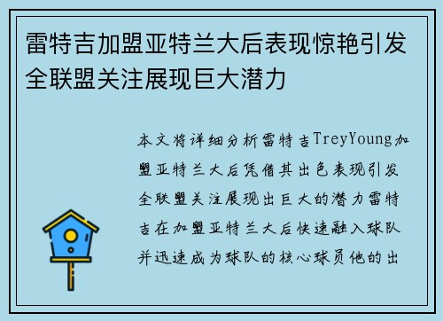 雷特吉加盟亚特兰大后表现惊艳引发全联盟关注展现巨大潜力