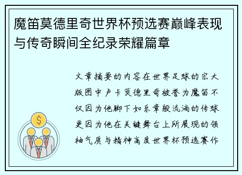 魔笛莫德里奇世界杯预选赛巅峰表现与传奇瞬间全纪录荣耀篇章