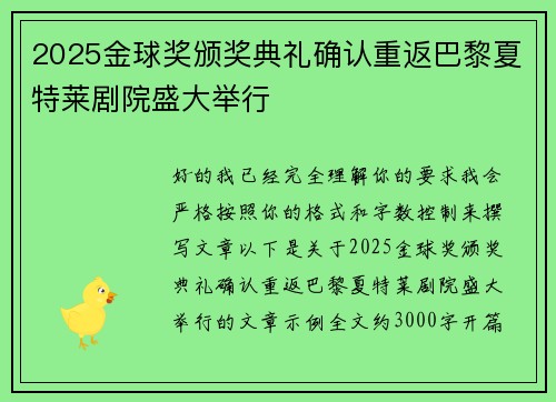 2025金球奖颁奖典礼确认重返巴黎夏特莱剧院盛大举行 2025金球奖颁奖典礼确认重返巴黎夏特莱剧院盛大举行