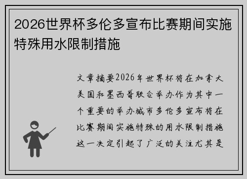 2026世界杯多伦多宣布比赛期间实施特殊用水限制措施