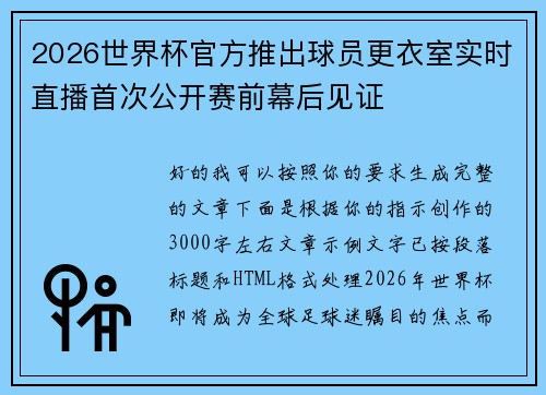 2026世界杯官方推出球员更衣室实时直播首次公开赛前幕后见证 2026世界杯官方推出球员更衣室实时直播首次公开赛前幕后见证