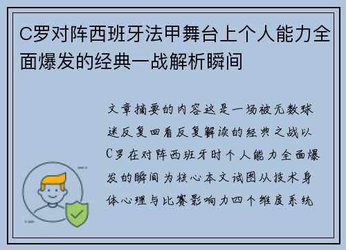 C罗对阵西班牙法甲舞台上个人能力全面爆发的经典一战解析瞬间
