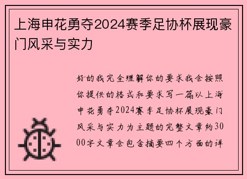 上海申花勇夺2024赛季足协杯展现豪门风采与实力