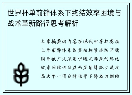 世界杯单前锋体系下终结效率困境与战术革新路径思考解析