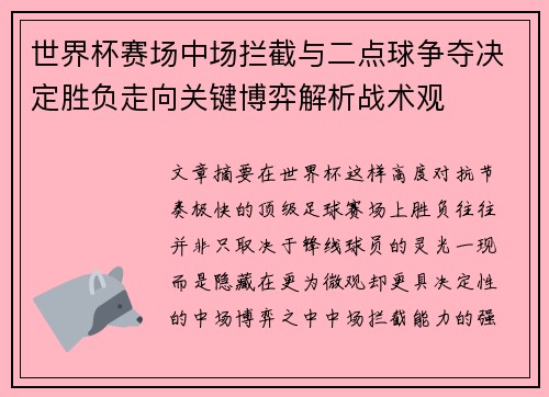 世界杯赛场中场拦截与二点球争夺决定胜负走向关键博弈解析战术观