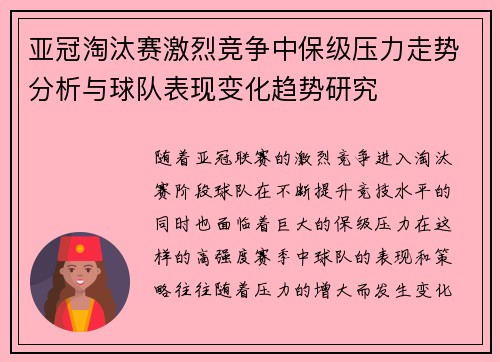 亚冠淘汰赛激烈竞争中保级压力走势分析与球队表现变化趋势研究