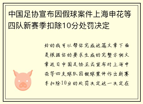 中国足协宣布因假球案件上海申花等四队新赛季扣除10分处罚决定