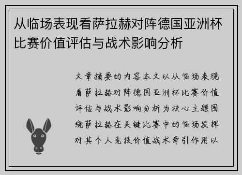 从临场表现看萨拉赫对阵德国亚洲杯比赛价值评估与战术影响分析