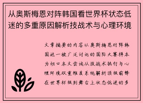 从奥斯梅恩对阵韩国看世界杯状态低迷的多重原因解析技战术与心理环境因素