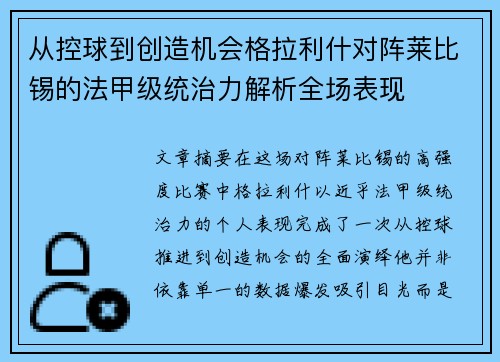 从控球到创造机会格拉利什对阵莱比锡的法甲级统治力解析全场表现