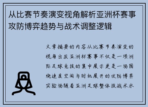 从比赛节奏演变视角解析亚洲杯赛事攻防博弈趋势与战术调整逻辑