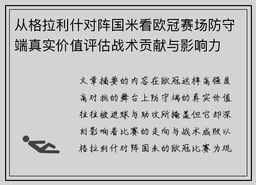 从格拉利什对阵国米看欧冠赛场防守端真实价值评估战术贡献与影响力