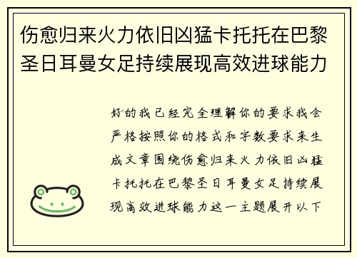 伤愈归来火力依旧凶猛卡托托在巴黎圣日耳曼女足持续展现高效进球能力