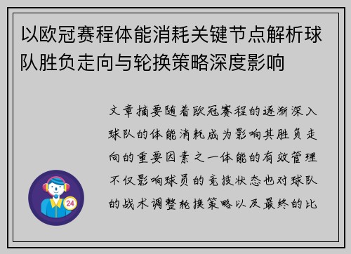 以欧冠赛程体能消耗关键节点解析球队胜负走向与轮换策略深度影响 以欧冠赛程体能消耗关键节点解析球队胜负走向与轮换策略深度影响