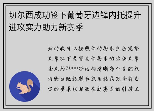 切尔西成功签下葡萄牙边锋内托提升进攻实力助力新赛季