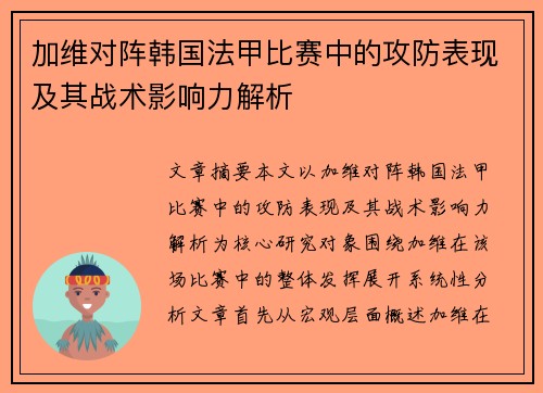 加维对阵韩国法甲比赛中的攻防表现及其战术影响力解析