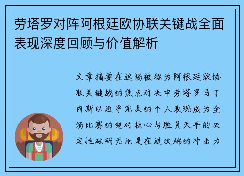 劳塔罗对阵阿根廷欧协联关键战全面表现深度回顾与价值解析