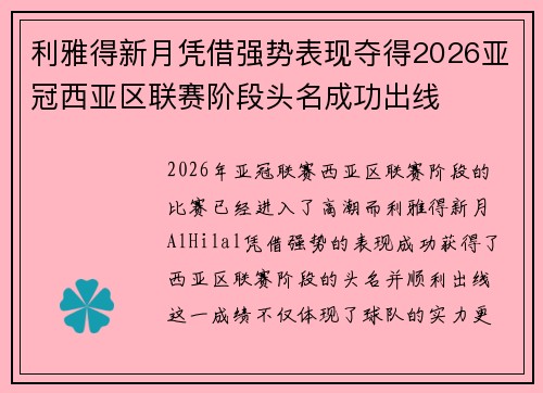 利雅得新月凭借强势表现夺得2026亚冠西亚区联赛阶段头名成功出线 利雅得新月凭借强势表现夺得2026亚冠西亚区联赛阶段头名成功出线