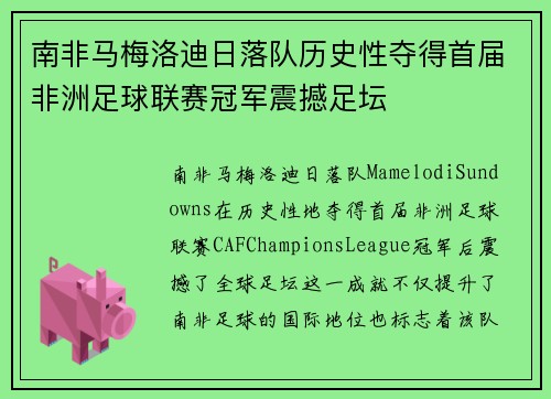 南非马梅洛迪日落队历史性夺得首届非洲足球联赛冠军震撼足坛