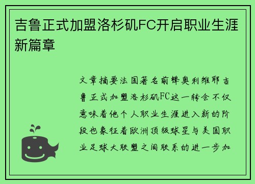 吉鲁正式加盟洛杉矶FC开启职业生涯新篇章
