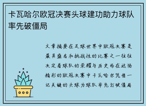 卡瓦哈尔欧冠决赛头球建功助力球队率先破僵局 卡瓦哈尔欧冠决赛头球建功助力球队率先破僵局